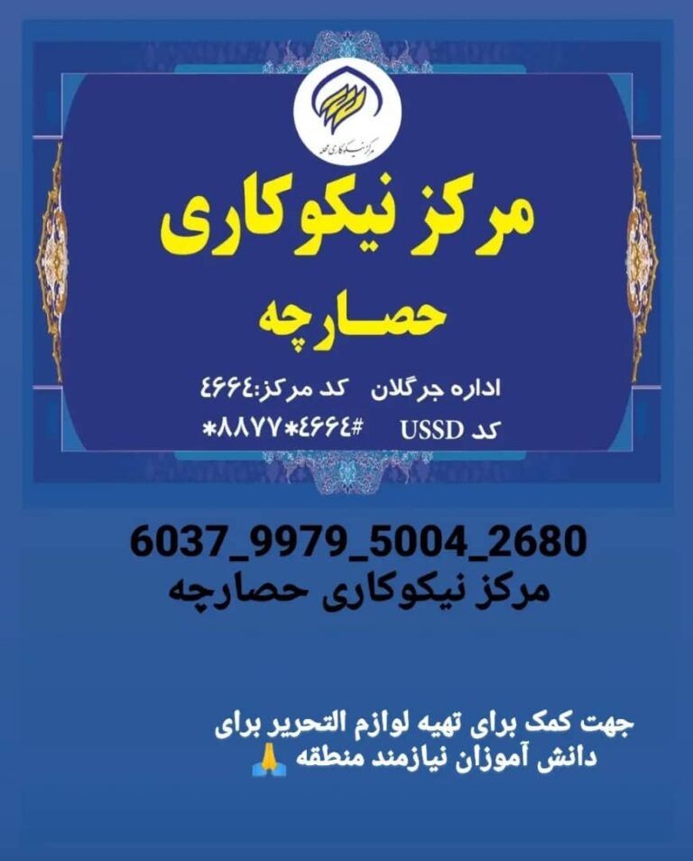 مرکز نیکوکاری حصارچه